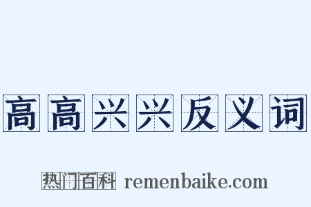 高高兴兴反义词是什么意思的图片